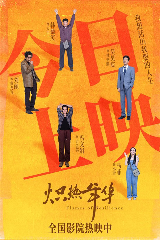 《炽热年华》热映 深度刻画女性力量勾勒时代群像