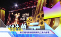 《中國電影報(bào)道》第172期（20250621）
