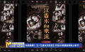 經(jīng)典煥新！《一江春水向東流》方言4k修復(fù)版亮相上影節(jié)