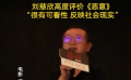 劉慈欣高度評(píng)價(jià)《惡意》“很有可看性 反映社會(huì)現(xiàn)實(shí)”