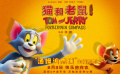 《猫和老鼠：星盘奇缘》定档8月9日 汤姆杰瑞开启奇幻冒险