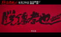 《脫韁者也》官宣定檔8月29日，并同步釋出定檔預(yù)告