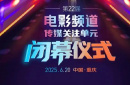 星光耀山城！第22屆電影頻道傳媒關(guān)注單元揭幕