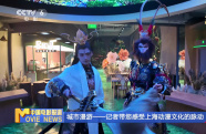 城市漫游——記者帶您感受上海動漫文化的脈動
