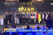 “功夫電影傳承計劃·百部經(jīng)典AI重煥工程”上海發(fā)布