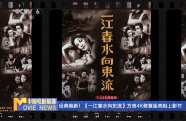 經(jīng)典煥新！《一江春水向東流》方言4k修復版亮相上影節(jié)