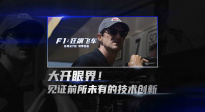 電影?《F1：狂飆飛車(chē)》曝“大開(kāi)眼界”特輯