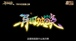 电影《喜羊羊与灰太狼之异国破晓》定档7月26日！