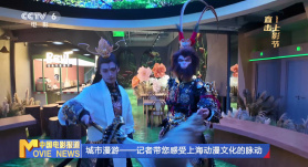 城市漫游——记者带您感受上海动漫文化的脉动