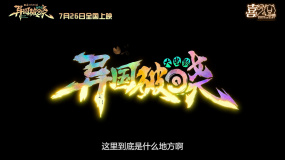 電影《喜羊羊與灰太狼之異國破曉》定檔7月26日！