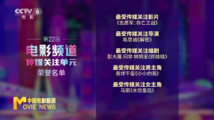 第22届电影频道传媒关注单元闭幕仪式圆满举办