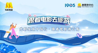 彩云之南，自在翩然！跟着电影去旅游，启程云南
