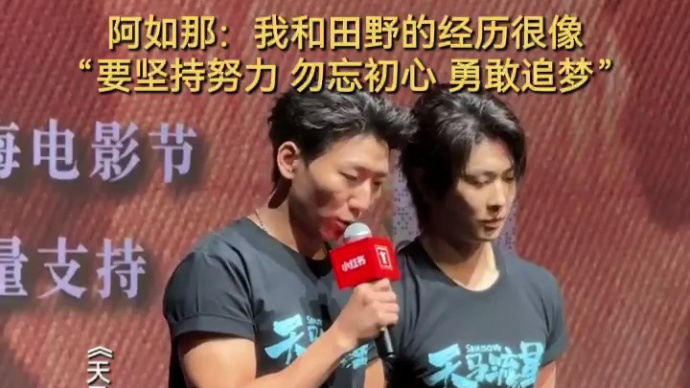 阿如那：我和田野经历很像 “要坚持努力 勿忘初心 勇敢追梦”