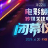 星光耀山城！第22屆電影頻道傳媒關注單元揭幕