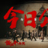 《醬園弄·懸案》發(fā)布群像海報 章子怡搏命反抗！