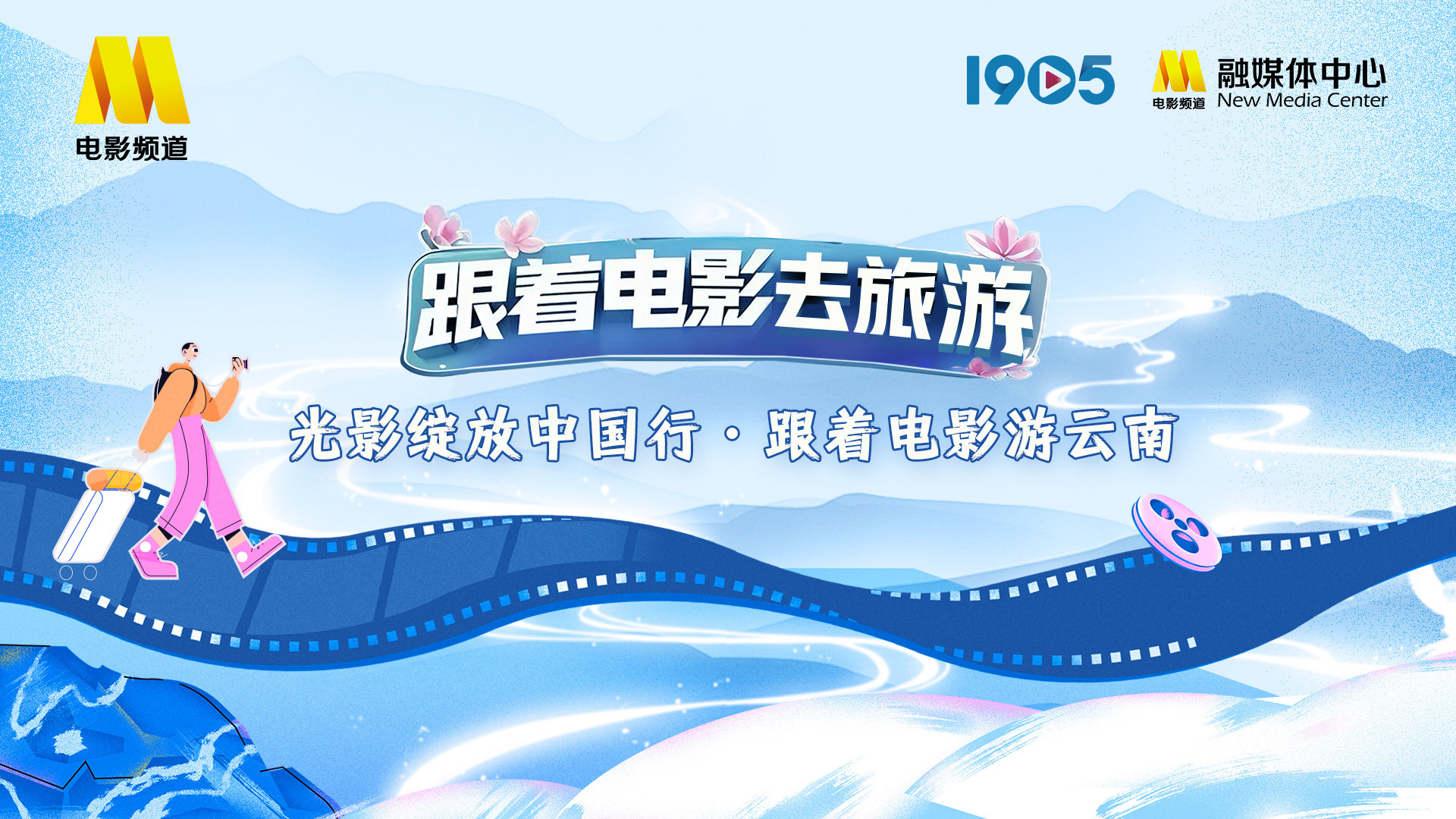 光影绽放中国行·跟着电影游云南 6.25举行启动仪式