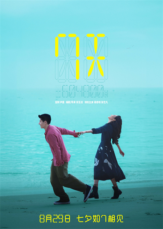 蒋奇明张艺凡首演情侣 《7天》定档8.29七夕上映