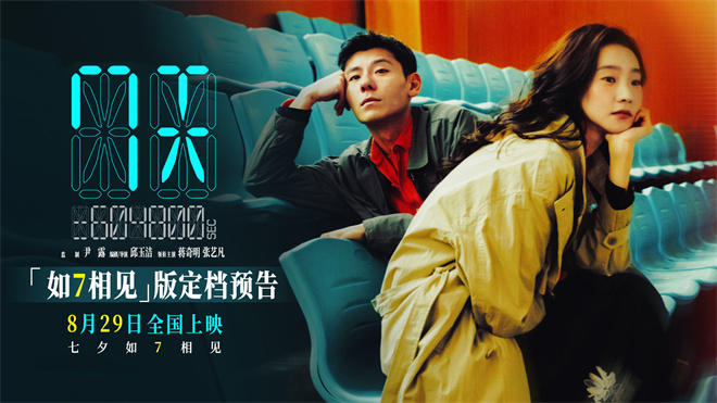 蒋奇明张艺凡首演情侣 《7天》定档8.29七夕上映