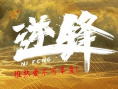 《逆鋒》海報(bào)