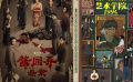 周末看電影：《醬園弄·懸案》《藝術(shù)學(xué)院1994》等