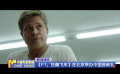 《F1：狂飆飛車》在北京舉辦中國(guó)首映禮