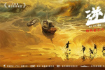 《逆鋒》亮相第27屆上影節(jié) 首張概念海報曝光！