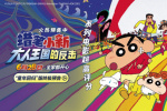 重拾童心!《蠟筆小新：大人王國的反擊》終極預(yù)告