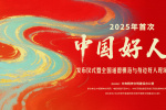 2025中國好人榜首次發(fā)布 電影頻道融媒體6.24直播