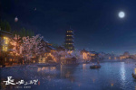 沉浸式游大唐！虛擬現(xiàn)實(shí)版《長(zhǎng)安三萬(wàn)里》立項(xiàng)