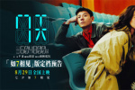 蔣奇明張藝凡首演情侶 《7天》定檔8.29七夕上映