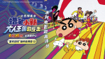 《蠟筆小新：大人王國(guó)的反擊》釋出終極預(yù)告！冒險(xiǎn)之旅即刻啟動(dòng)