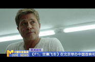 《F1：狂飆飛車》在北京舉辦中國首映禮