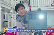 海島銀幕映初心 電影為三沙島礁增添歡樂