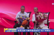 張良從影70周年座談會(huì)在廣東廣州舉辦