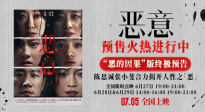 電影《惡意》發(fā)布“惡的因果”版終極預(yù)告