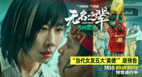 任素汐演繹當代女友五大“美德”！《無名之輩：否極泰來》曝預告