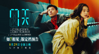 蔣奇明、張藝凡首搭愛情電影！《7天》定檔8.29七夕上映