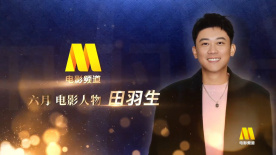电影频道六月人物——田羽生：电影和生活密不可分
