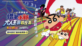 《蜡笔小新：大人王国的反击》释出终极预告！冒险之旅即刻启动