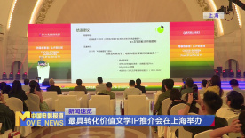 最具转化价值文学IP推介会在上海举办