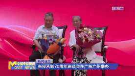 张良从影70周年座谈会在广东广州举办