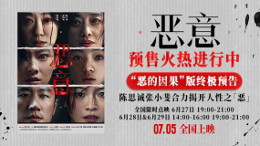 電影《惡意》發(fā)布“惡的因果”版終極預告
