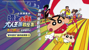《蠟筆小新：大人王國(guó)的反擊》釋出終極預(yù)告！冒險(xiǎn)之旅即刻啟動(dòng)