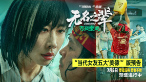 任素汐演繹當(dāng)代女友五大“美德”！《無名之輩：否極泰來》曝預(yù)告