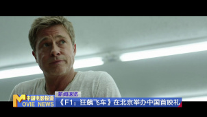 《F1：狂飙飞车》在北京举办中国首映礼
