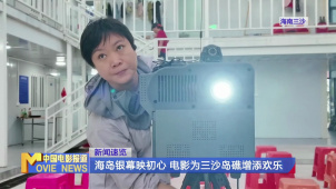 海岛银幕映初心 电影为三沙岛礁增添欢乐