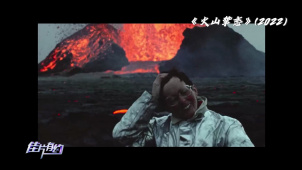 《火山挚恋》：嫁给火山的恋人 生死同衾的终极浪漫