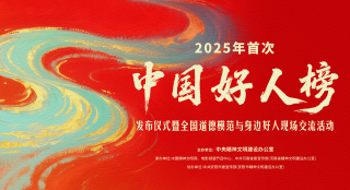 2025中国好人榜首次发布 电影频道融媒体6.24直播