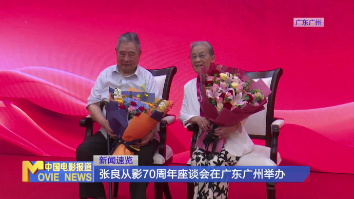 张良从影70周年座谈会在广东广州举办