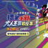 重拾童心!《蠟筆小新：大人王國(guó)的反擊》終極預(yù)告